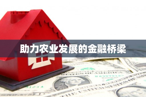 高陵助力农业发展的金融桥梁