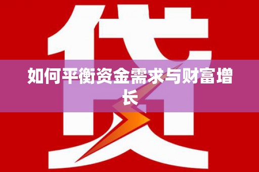 高陵如何平衡资金需求与财富增长