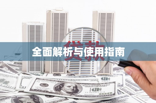 高陵全面解析与使用指南