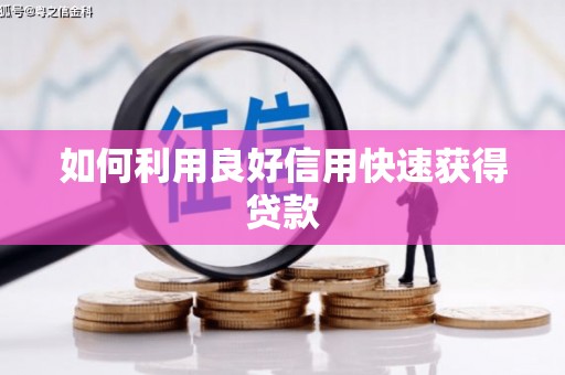 高陵如何利用良好信用快速获得贷款