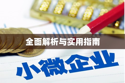 高陵全面解析与实用指南