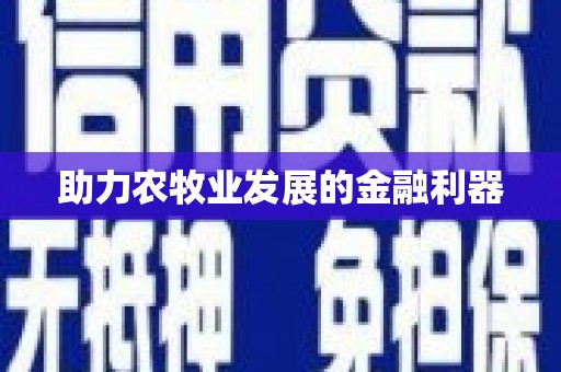 高陵助力农牧业发展的金融利器