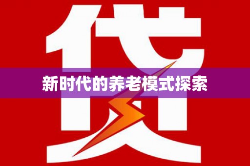 高陵新时代的养老模式探索