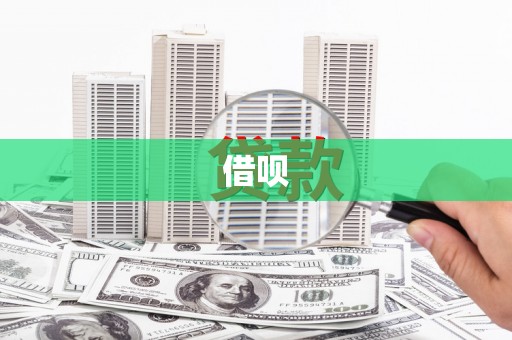 高陵借呗