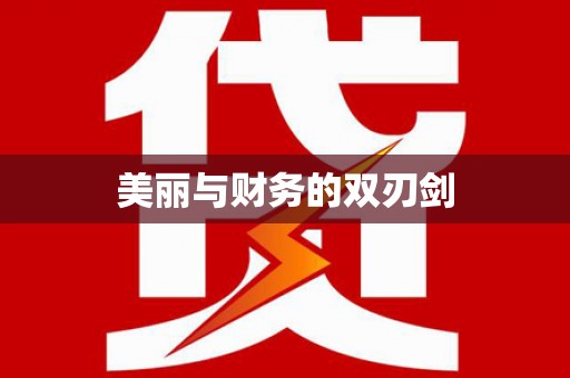高陵美丽与财务的双刃剑
