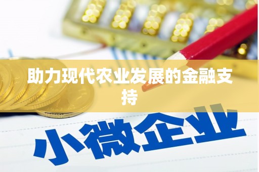 高陵助力现代农业发展的金融支持