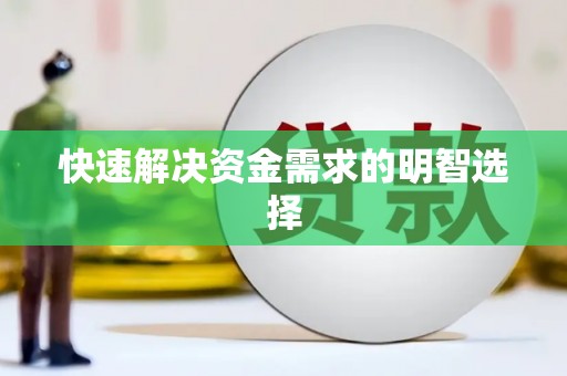 高陵快速解决资金需求的明智选择