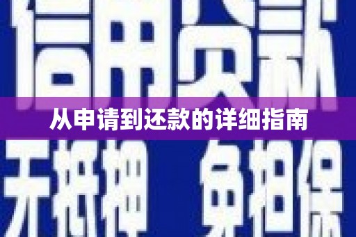 高陵从申请到还款的详细指南