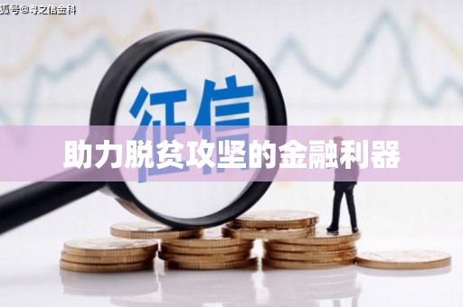 高陵助力脱贫攻坚的金融利器