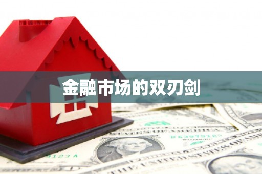 高陵金融市场的双刃剑