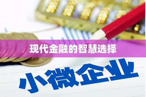 高陵现代金融的智慧选择