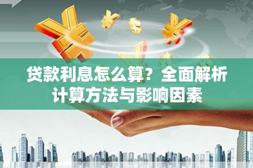 高陵贷款利息怎么算？全面解析计算方法与影响因素