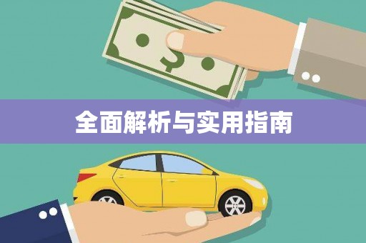 高陵全面解析与实用指南