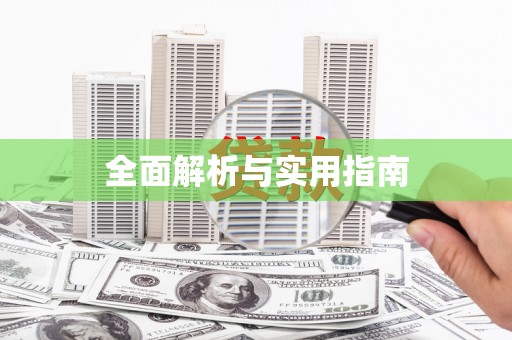 高陵全面解析与实用指南