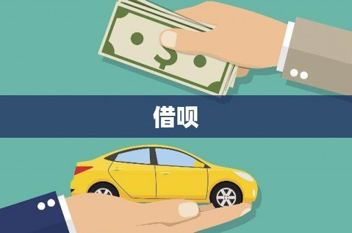 高陵借呗