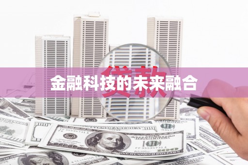 高陵金融科技的未来融合