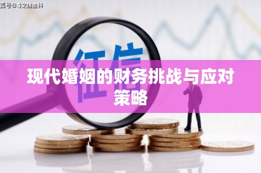 高陵现代婚姻的财务挑战与应对策略