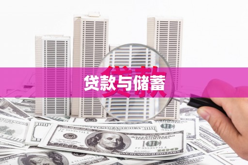 高陵贷款与储蓄