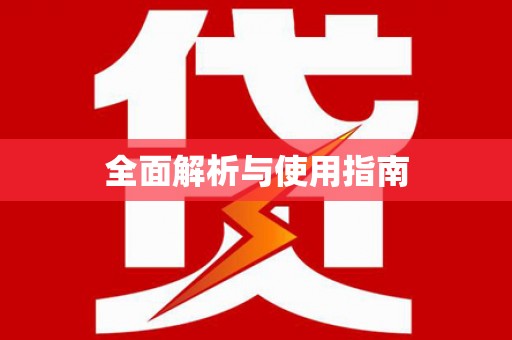 高陵全面解析与使用指南