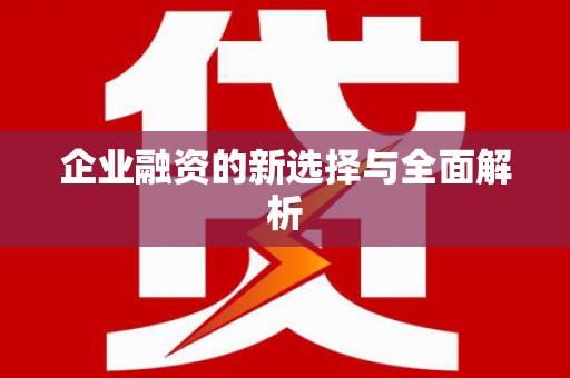 高陵企业融资的新选择与全面解析