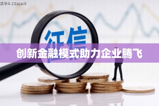 高陵创新金融模式助力企业腾飞