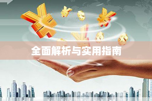 高陵全面解析与实用指南