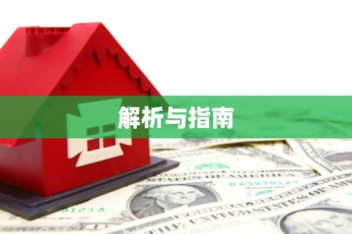 高陵解析与指南