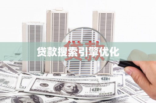 高陵贷款搜索引擎优化