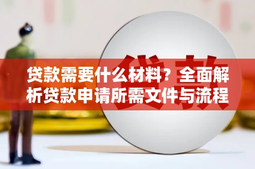 高陵贷款需要什么材料？全面解析贷款申请所需文件与流程