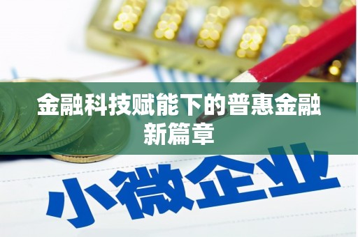高陵金融科技赋能下的普惠金融新篇章
