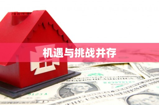 高陵机遇与挑战并存