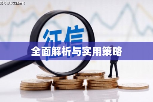 高陵全面解析与实用策略