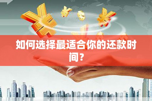 高陵如何选择最适合你的还款时间？