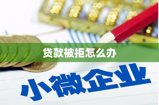 高陵贷款被拒怎么办