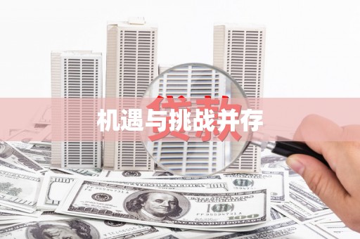 高陵机遇与挑战并存