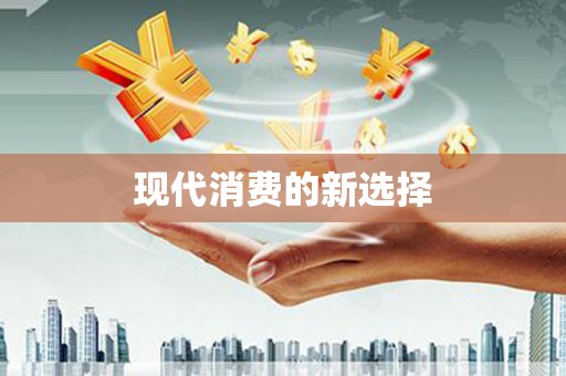 高陵现代消费的新选择