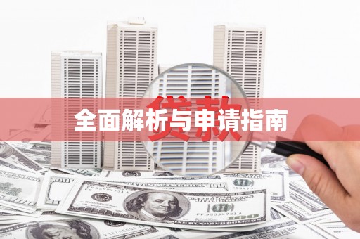 高陵全面解析与申请指南