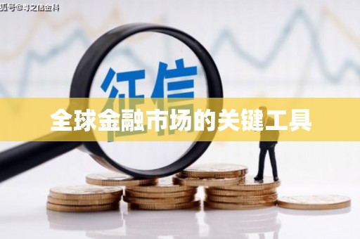 高陵全球金融市场的关键工具