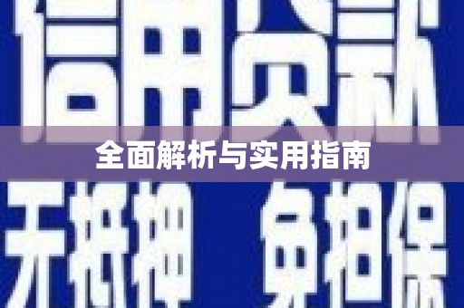 高陵全面解析与实用指南