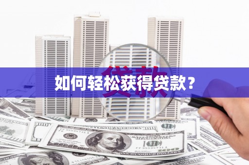 高陵如何轻松获得贷款？