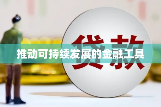 高陵推动可持续发展的金融工具
