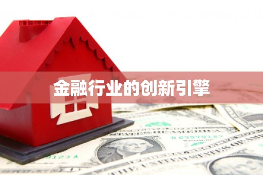 高陵金融行业的创新引擎