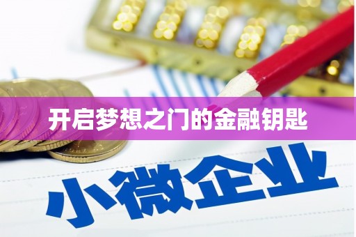 高陵开启梦想之门的金融钥匙
