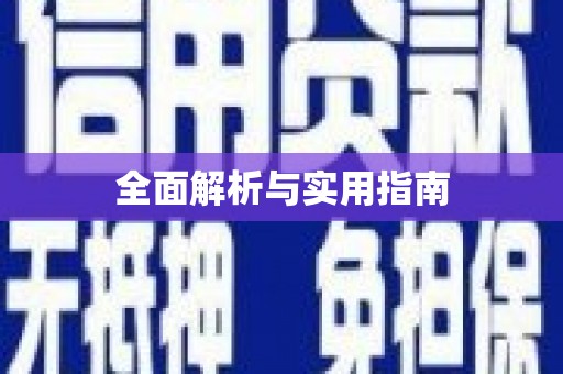 高陵全面解析与实用指南