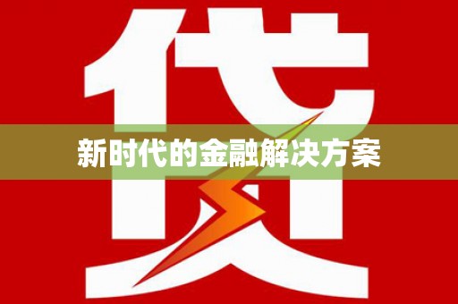 高陵新时代的金融解决方案