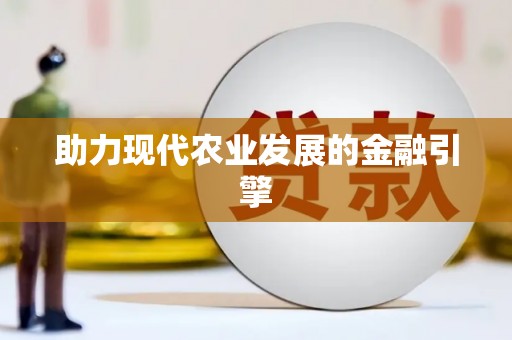 高陵助力现代农业发展的金融引擎