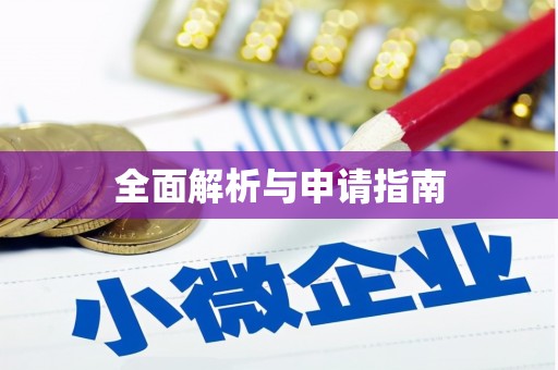 高陵全面解析与申请指南