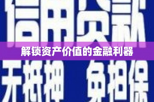 高陵解锁资产价值的金融利器