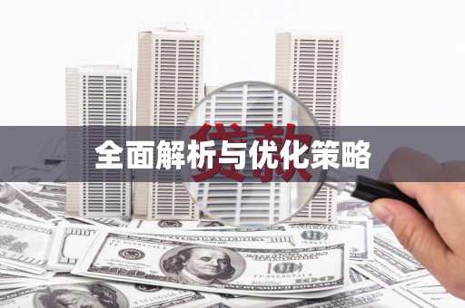 高陵全面解析与优化策略