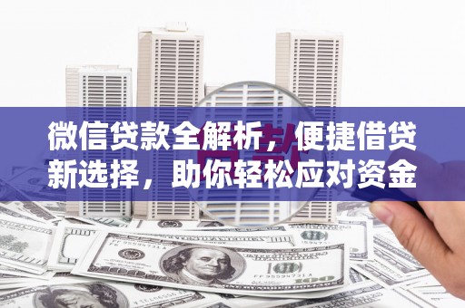 高陵微信贷款全解析，便捷借贷新选择，助你轻松应对资金需求
